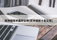 区块链技术最好公司[区块链前十名公司]