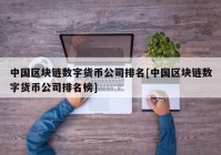 中国区块链数字货币公司排名[中国区块链数字货币公司排名榜]