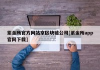 紫金所官方网站京区块链公司[紫金所app官网下载]