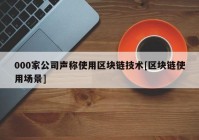 000家公司声称使用区块链技术[区块链使用场景]