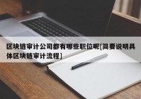 区块链审计公司都有哪些职位呢[简要说明具体区块链审计流程]