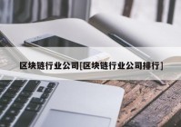 区块链行业公司[区块链行业公司排行]