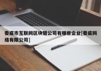 娄底市互联网区块链公司有哪些企业[娄底网络有限公司]