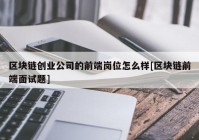 区块链创业公司的前端岗位怎么样[区块链前端面试题]