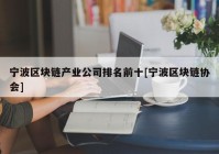 宁波区块链产业公司排名前十[宁波区块链协会]