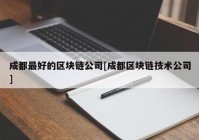 成都最好的区块链公司[成都区块链技术公司]