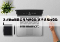 区块链公司是否可办理贷款[区块链发放贷款]