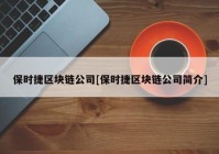 保时捷区块链公司[保时捷区块链公司简介]