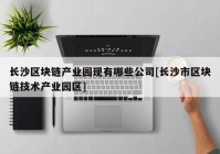 长沙区块链产业园现有哪些公司[长沙市区块链技术产业园区]