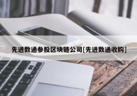 先进数通参股区块链公司[先进数通收购]