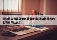 区块链公司是做链还是做币[做区块链技术的公司有风险么]