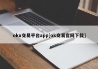 okx交易平台app[ok交易官网下载]