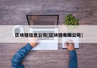 区块链信息公司[区块链有限公司]