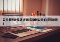 公司是否涉及区块链[区块链公司的经营范围]