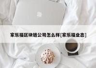 家乐福区块链公司怎么样[家乐福业态]