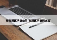 新能源区块链公司[能源区块链概念股]