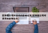 区块链公司对货币的影响论文[区块链公司对货币的影响论文]