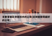 主要掌握区块链技术的公司[区块链做得最好的公司]