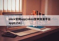 okex官网app[okex官网交易平台app6154]