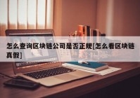 怎么查询区块链公司是否正规[怎么看区块链真假]