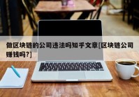 做区块链的公司违法吗知乎文章[区块链公司赚钱吗?]