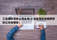 工信部区块链公司名单[工信部发区块链牌照的公司有哪些]