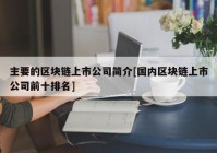 主要的区块链上市公司简介[国内区块链上市公司前十排名]