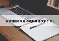 区块链技术应用公司[区块链技术 公司]